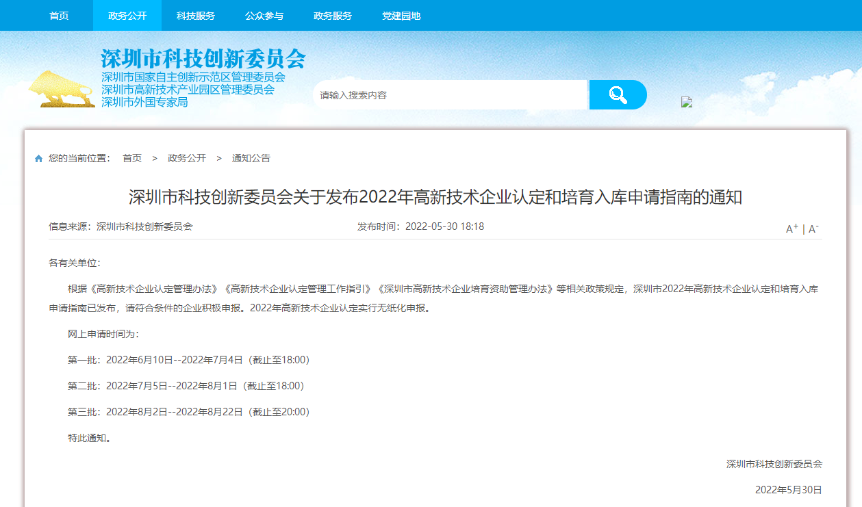 2022年深圳高新技術企業認定申報時間_深圳高新認定審核材料要求