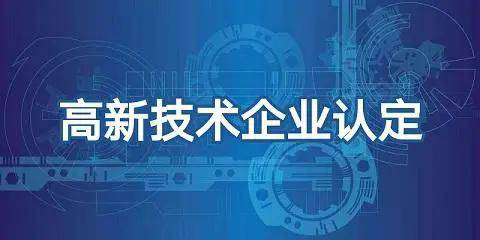 深圳高新技術企業認定補貼及政策匯總_深圳高新認定獎勵