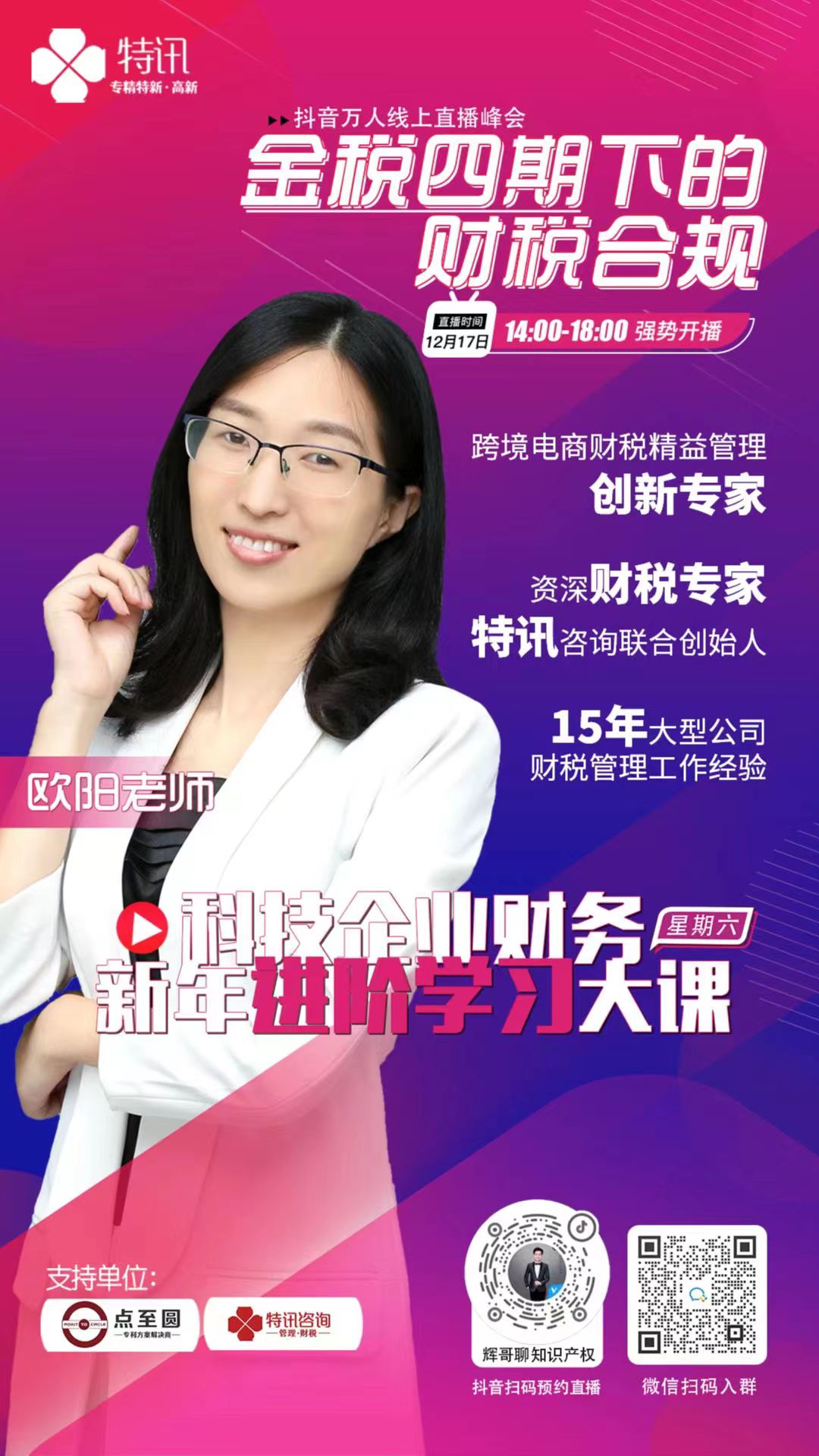 12月17日特訊在線上直播舉辦科技型企業財務新年進階學習大課