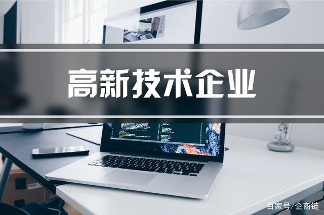 企業認定高新技術企業之前需要了解什么(深圳高新技術企業認定咨詢)