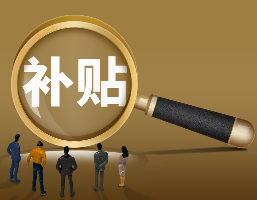 為什么政府補貼政策傾向大企業?中小企業想要獲取補貼需要做什么?