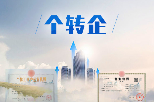 什么是“個轉企”？“個轉企”的好處和壞處有哪些？