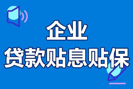 深圳市及各區企業貸款貼息政策匯總(企業貸款貼息)