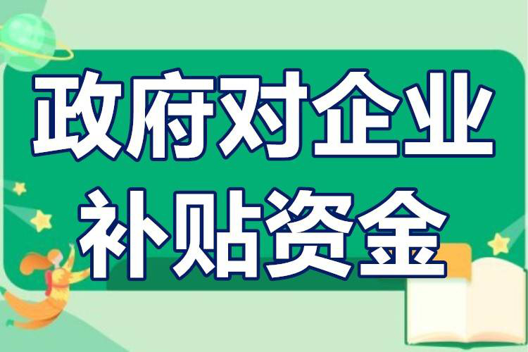 企業如何申報項目(項目補貼對企業有什么作用)