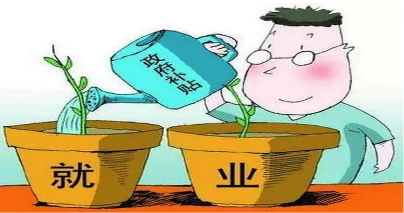 國辦印發《關于優化調整穩就業政策措施全力促發展惠民生的通知》  企業招用未就業高校畢業生可獲補貼