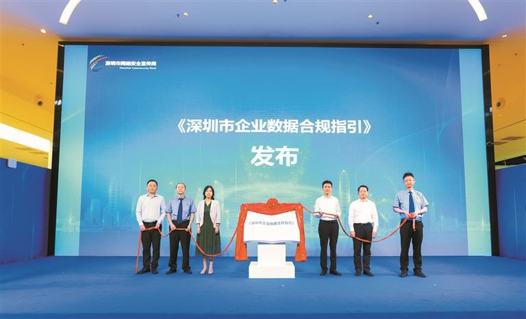 《深圳市企業數據合規指引》正式發布