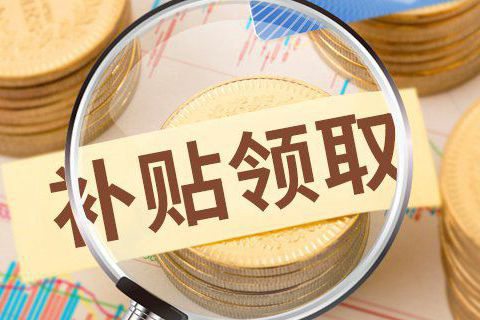政府補貼政策傾向大企業有什么原因？中小企業想要獲取補貼需要做什么?