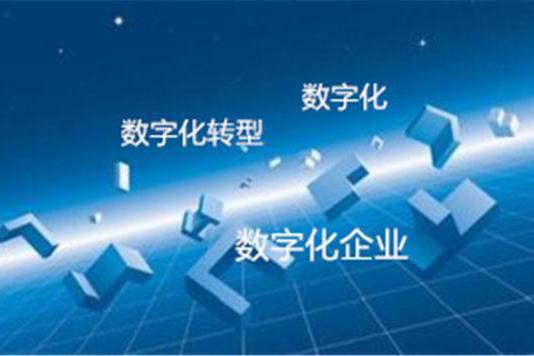 企業如何完成數字化轉型_怎么才能進行數字化轉型