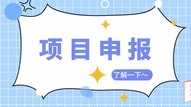 企業科技項目申報流程有哪些(企業科項目申報流程)