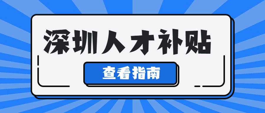 光明“人才高地計劃”系列補貼開始申報 個人最高可領3萬元