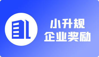 深圳市市區企業小升規獎勵匯總(深圳小升規企業獎勵)