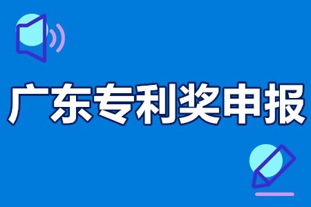 廣東省及深圳市專利獎勵申報項目匯總(企業專利獎勵項目)