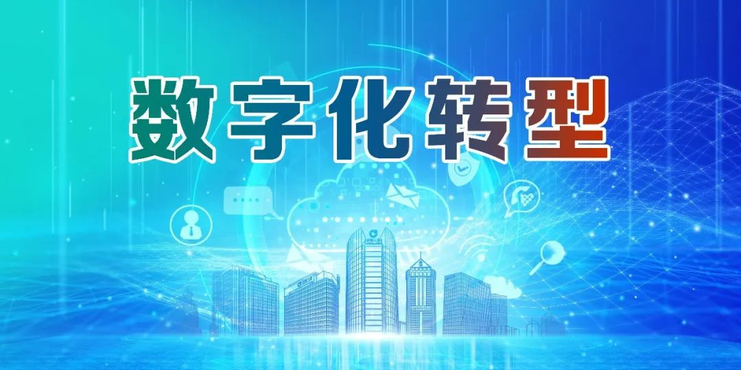 數字化轉型：引領企業未來的關鍵_企業數字化轉型之路