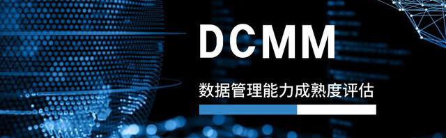 DCMM：提升企業管理能力與數據驅動決策的利器