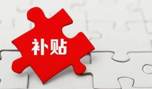 中小企業申報補貼的意義_申報補貼項目的重要性