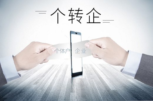 個轉企什么意思？個轉企又有什么好處和壞處？