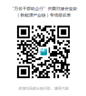 【助企供需對接會】區工業和信息化局關于召開“萬名干部助企行”供需對接會寶安（新能源產業鏈）專場的通知??