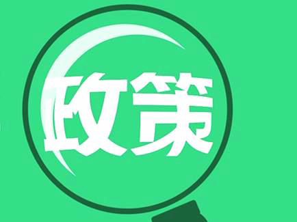 企業申報補貼資助是為了什么?政府又為何推出多項補貼項目?