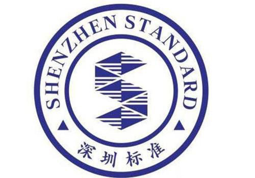 154家企業獲323張深圳標準認證證書