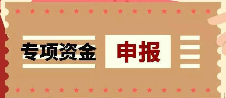 科技企業如何申報政府科技類專項資金補貼(科技企業專項資金申報)