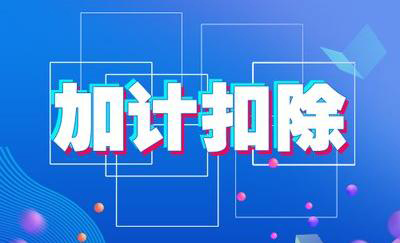什么是加計扣除?申請研發費用加計扣除對企業有什么好處?