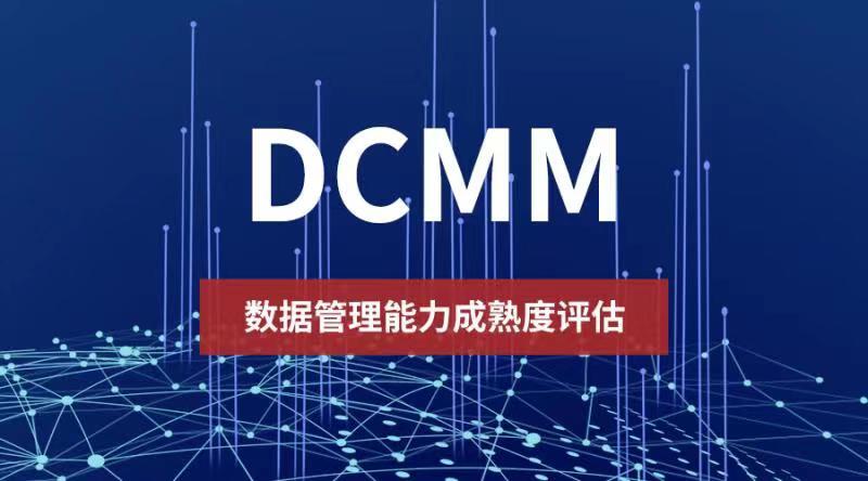 dcmm認證的條件