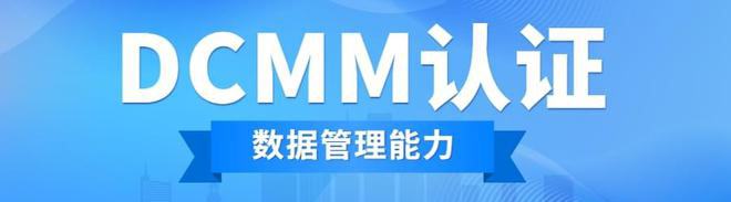 提升企業數據管理成熟度，DCMM認證帶來的多重好處