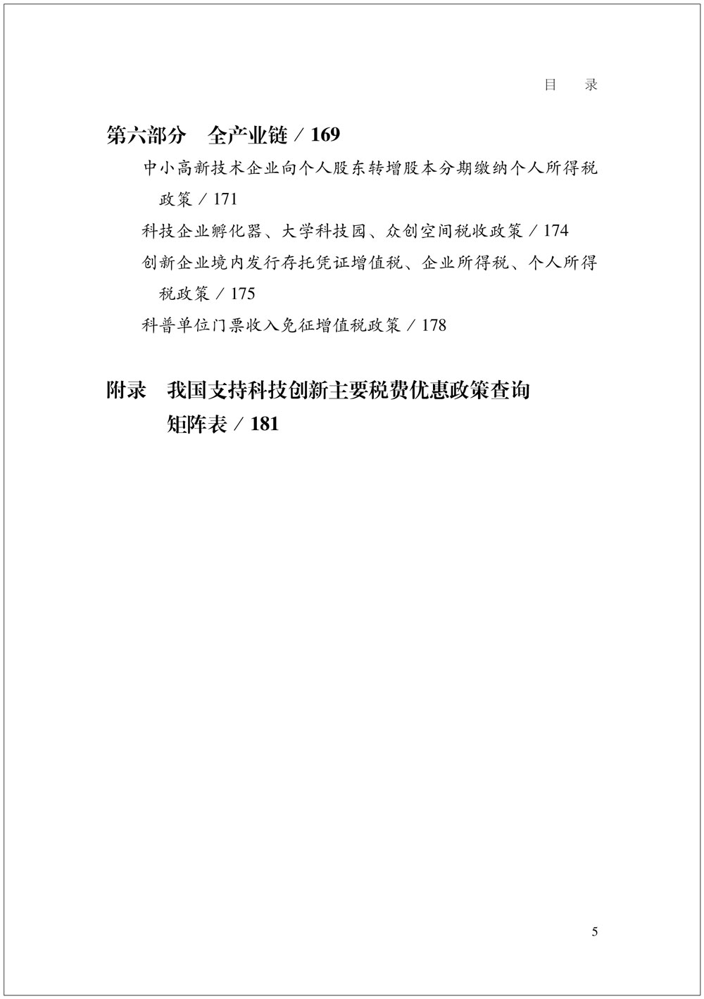 我國支持科技創新主要稅費優惠政策指引