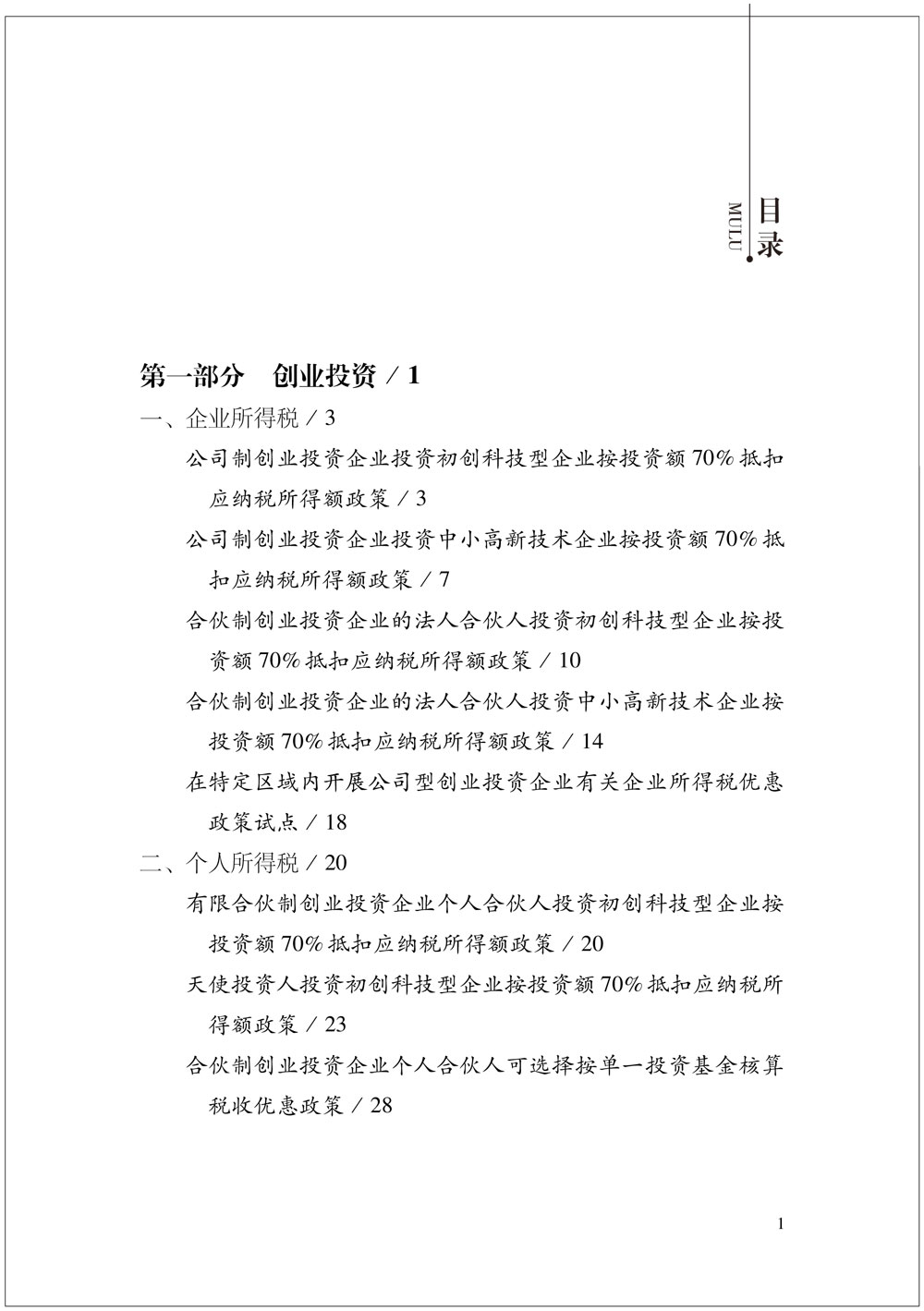 我國支持科技創新主要稅費優惠政策指引