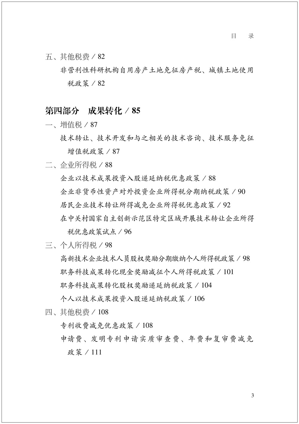 我國支持科技創新主要稅費優惠政策指引