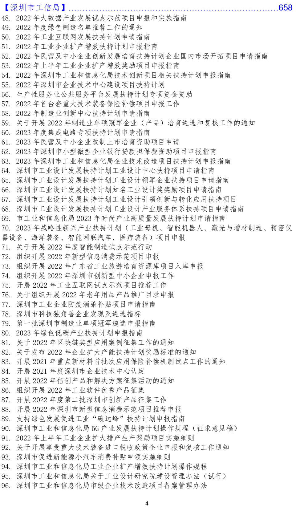 廣東省、深圳市政策匯總大全