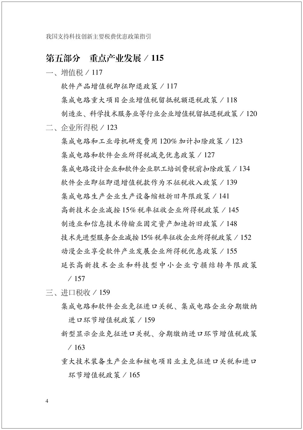 我國支持科技創新主要稅費優惠政策指引