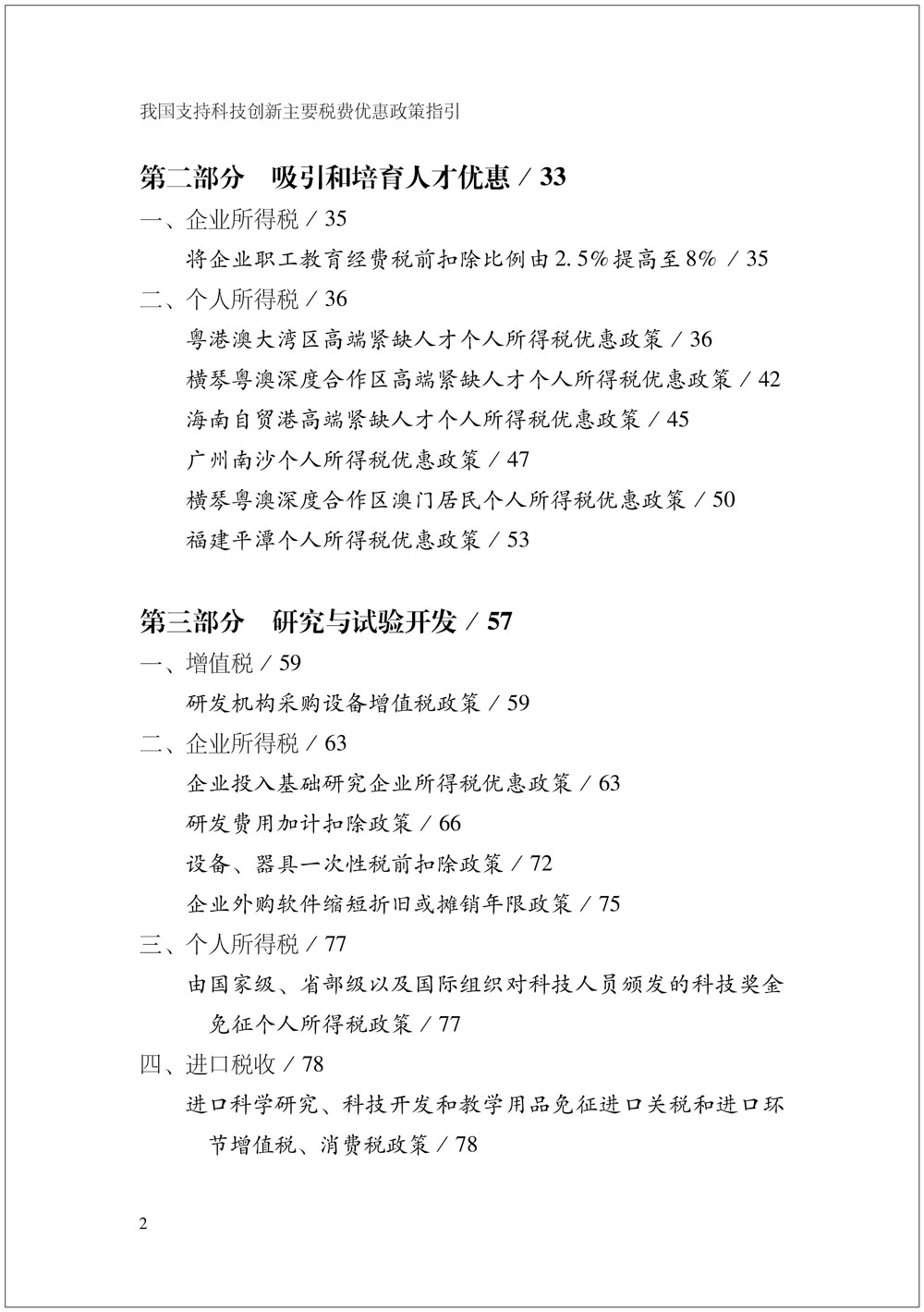 我國支持科技創新主要稅費優惠政策指引